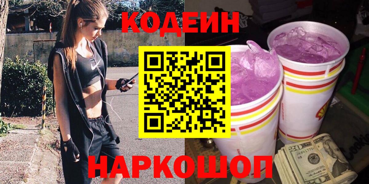 Codein напиток Lean (лин)  Вход с VPN  Тара 